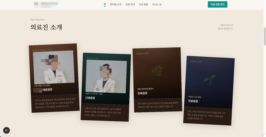 의료진 소개부터 진료 안내까지, 한의원 홈페이지 화면