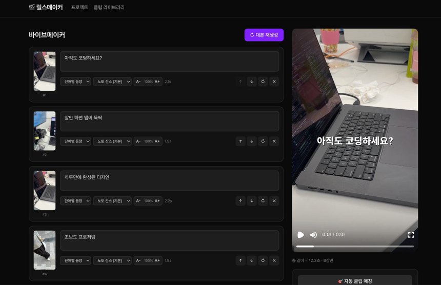 찍은 영상만 올리면 숏폼 완성 — 릴스메이커 화면