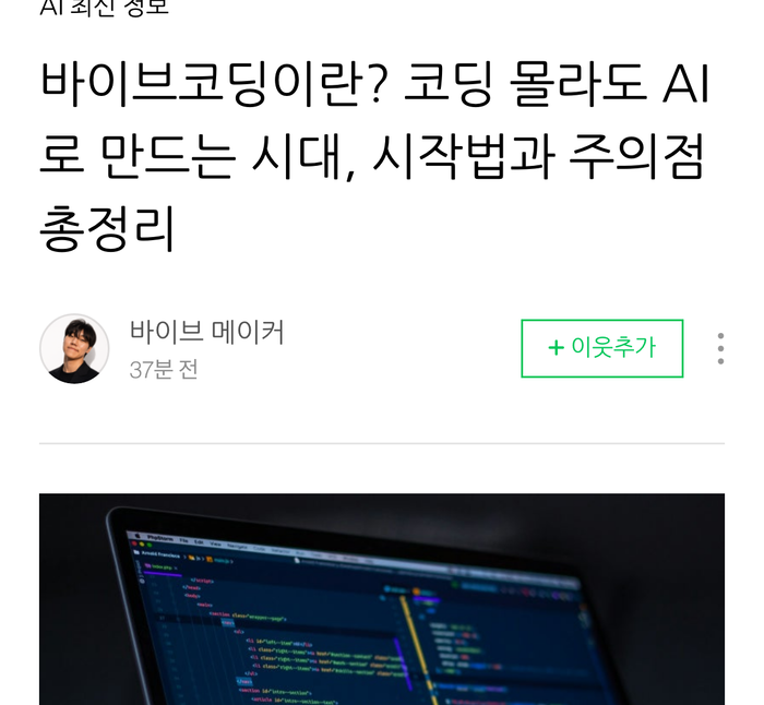 네이버 블로그에 발행된 글. 바이브코딩이란 무엇인지, 시작법과 주의점