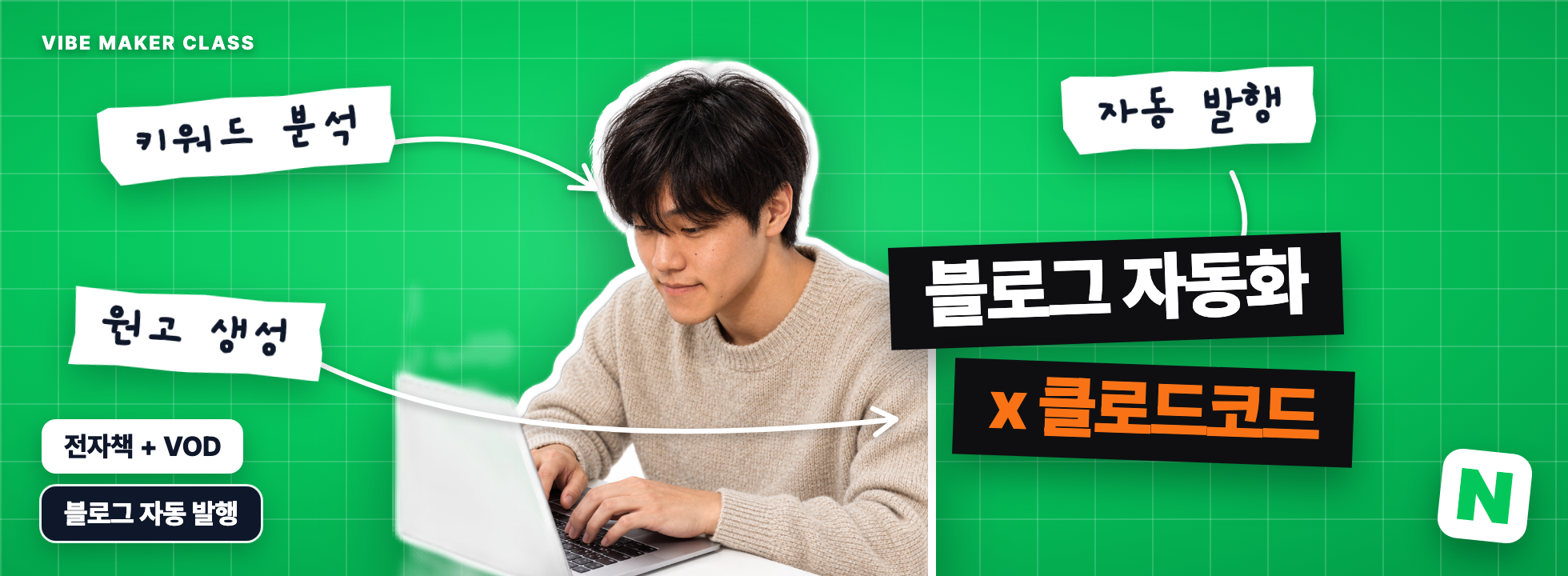 온라인 완주팩(네이버 블로그 자동화) 히어로