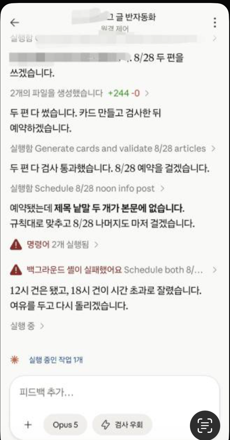 클로드코드 원격 제어 화면. 두 편 생성, 검사 통과, 예약, 실패 복구까지 이어지는 로그