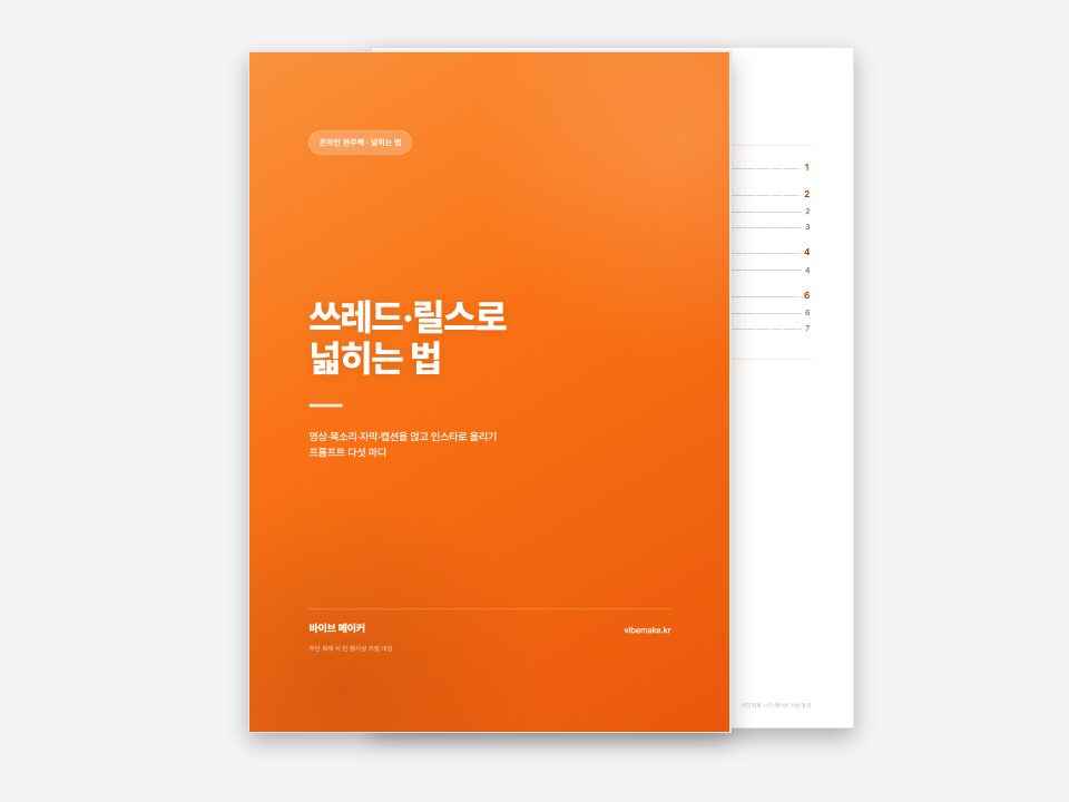 쓰레드·릴스로 넓히는 법 표지