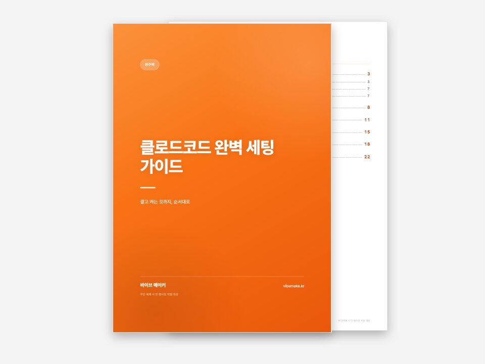 클로드코드 완벽 세팅 가이드 표지
