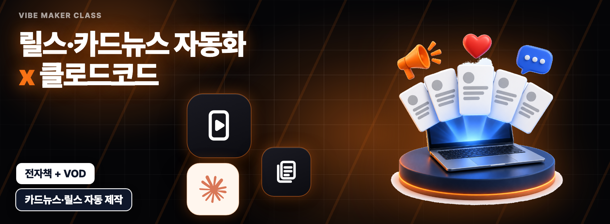 온라인 완주팩(릴스 카드뉴스 자동화) 히어로