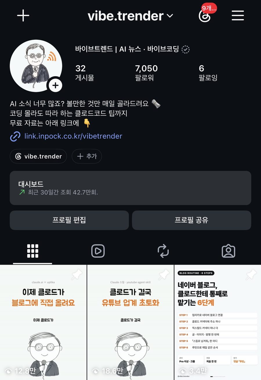 @vibe.trender 인스타그램 프로필: 게시물 32 · 팔로워 7,050 · 대시보드 최근 30일간 조회 42.7만회 · 고정 게시물 그리드