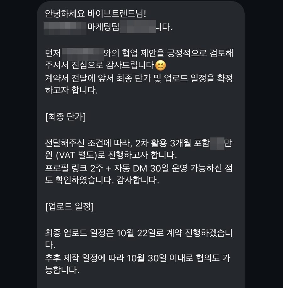 인스타그램 비즈니스 채팅: 협업 제안을 긍정적으로 검토해 주셔서 감사 · 최종 단가 및 업로드 일정 확정 · 프로필 링크 2주 + 자동 DM 30일 (업체명·담당자·단가 모자이크)