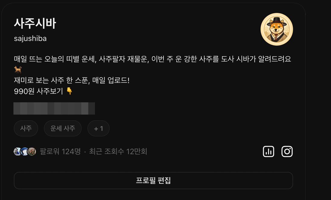 쓰레드 프로필 사주시바: 팔로워 124명 · 최근 조회수 12만회 (프로필 링크 모자이크)