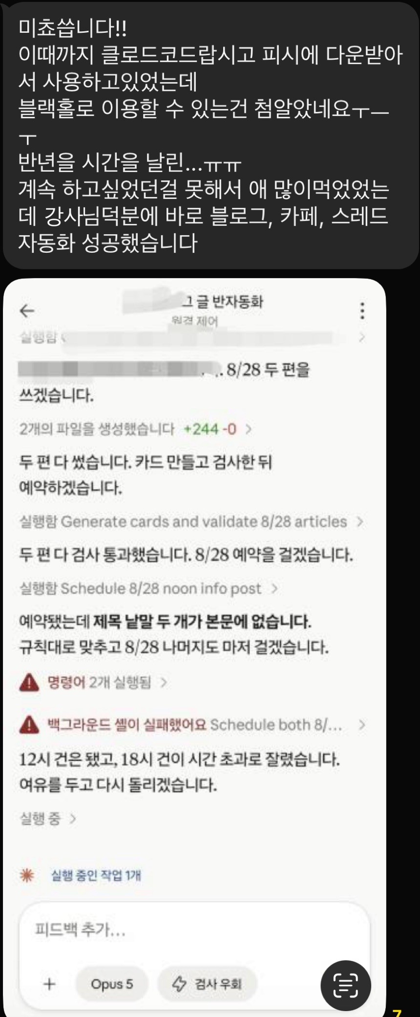 카톡 캡처. 강사님 덕분에 바로 블로그, 카페, 스레드 자동화에 성공했다는 메시지와 자동화 실행 로그 화면