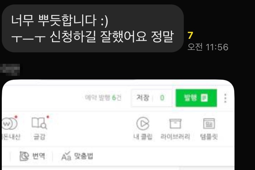 카톡 캡처. 너무 뿌듯하고 신청하길 잘했다는 메시지와 예약 발행 6건이 걸린 화면