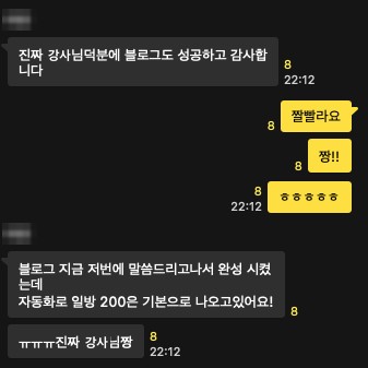 카톡 캡처. 강사님 덕분에 블로그도 성공했다는 메시지와, 블로그를 완성했는데 자동화로 하루 방문 200은 기본으로 나온다는 메시지