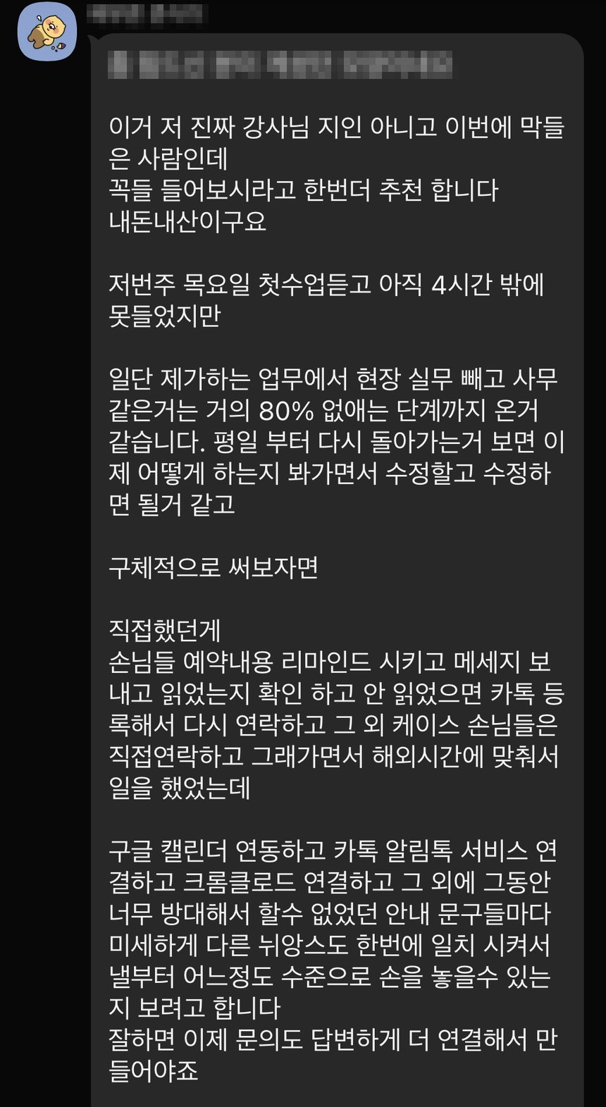 오픈채팅 후기 캡처 — 강사 지인이 아니고 내돈내산이라며, 첫 수업 4시간을 듣고 예약 리마인드와 안내 메시지 발송 등 사무 업무를 거의 80% 없애는 단계까지 왔다는 장문 메시지