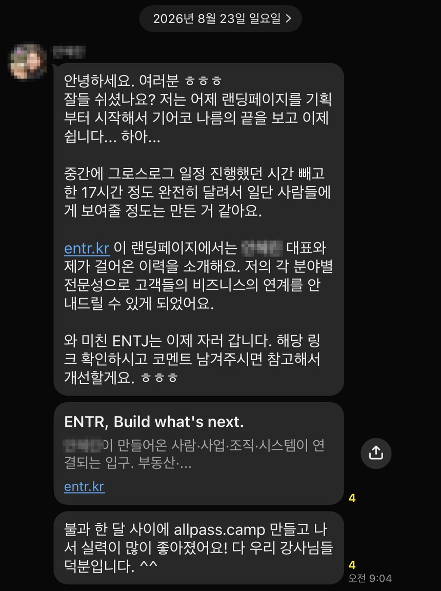 수업 다음날 단톡방에 올라온 후기 캡처 — 전날 랜딩페이지를 기획부터 시작해 17시간을 몰아쳐 사람들에게 보여줄 정도로 만들었다는 메시지와, 완성한 랜딩 주소의 미리보기 카드