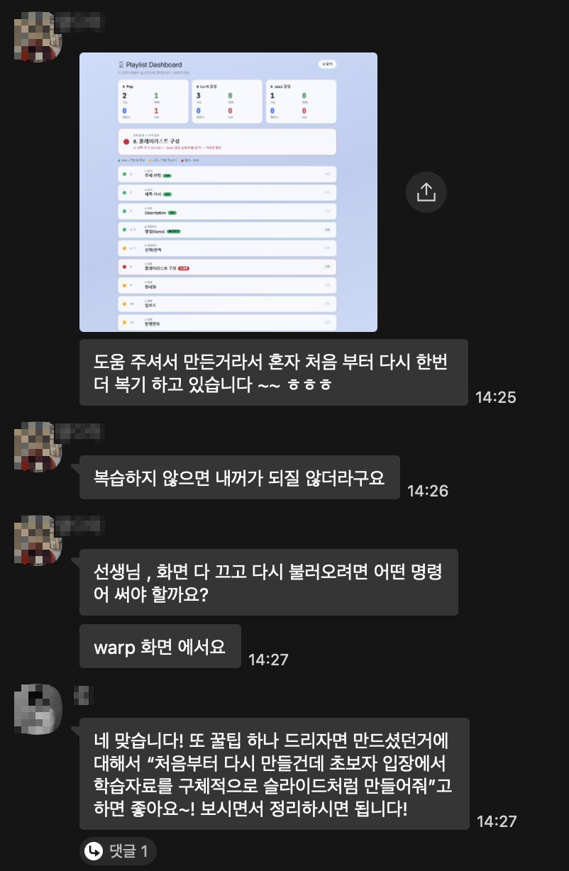 수업 다음날 보내온 카톡 캡처 — 본인이 만든 플레이리스트 대시보드 화면과 함께 혼자 처음부터 다시 복기하고 있다는 메시지, 복습하지 않으면 내 것이 되지 않는다는 소감, 그리고 막힌 지점을 묻자 강사가 곧바로 답한 대화
