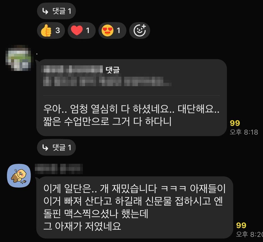 같은 단톡방 반응 캡처 — 좋아요 3개와 하트 반응, 그리고 짧은 수업만으로 그걸 다 했다니 대단하다는 다른 참여자의 댓글