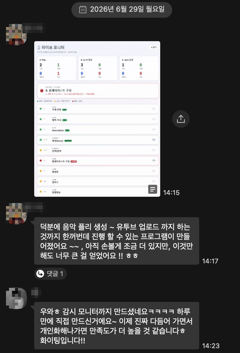수강생이 보낸 카톡 캡처 — 직접 만든 플레이리스트 라이브 모니터 화면과 함께, 음악 생성부터 유튜브 업로드까지 한꺼번에 처리하는 프로그램이 만들어졌다는 메시지