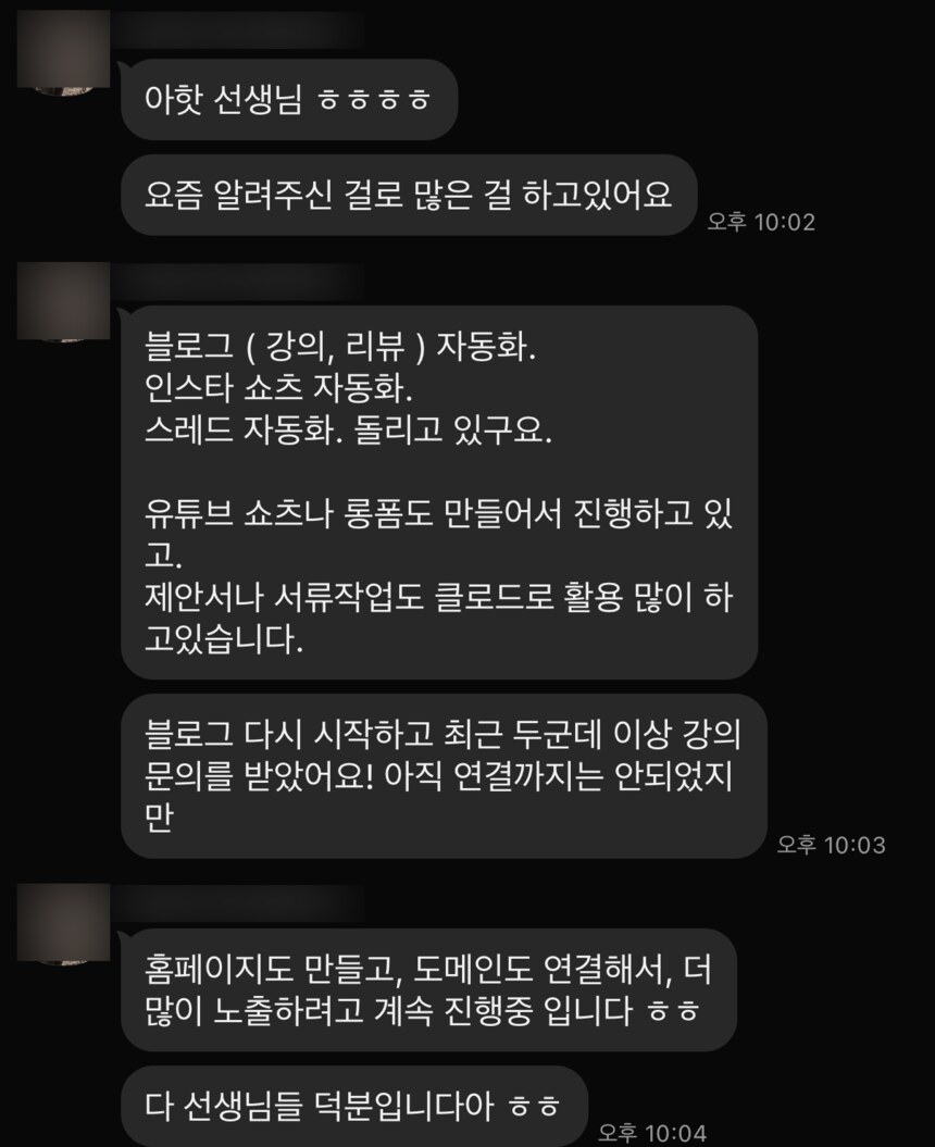 수료 한 달 뒤 보내온 카톡 캡처 — 블로그와 인스타 쇼츠, 스레드 자동화를 계속 돌리고 있고 유튜브 영상과 제안서 작업에도 쓰고 있으며, 블로그를 다시 시작한 뒤 두 곳 이상에서 강의 문의를 받았다는 메시지