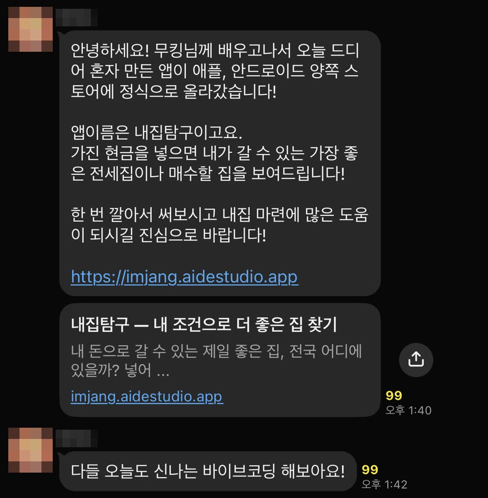 카톡 캡처: 먼저 배운 수강생이 혼자 만든 앱이 애플과 안드로이드 양쪽 스토어에 정식으로 올라갔다며 앱 이름 내집탐구와 주소를 공유한 메시지