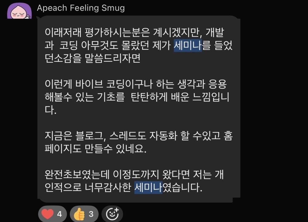 단톡방 후기 캡처: 개발과 코딩을 아무것도 몰랐는데 지금은 블로그와 스레드 자동화, 홈페이지까지 만들 수 있게 됐다는 장문 메시지