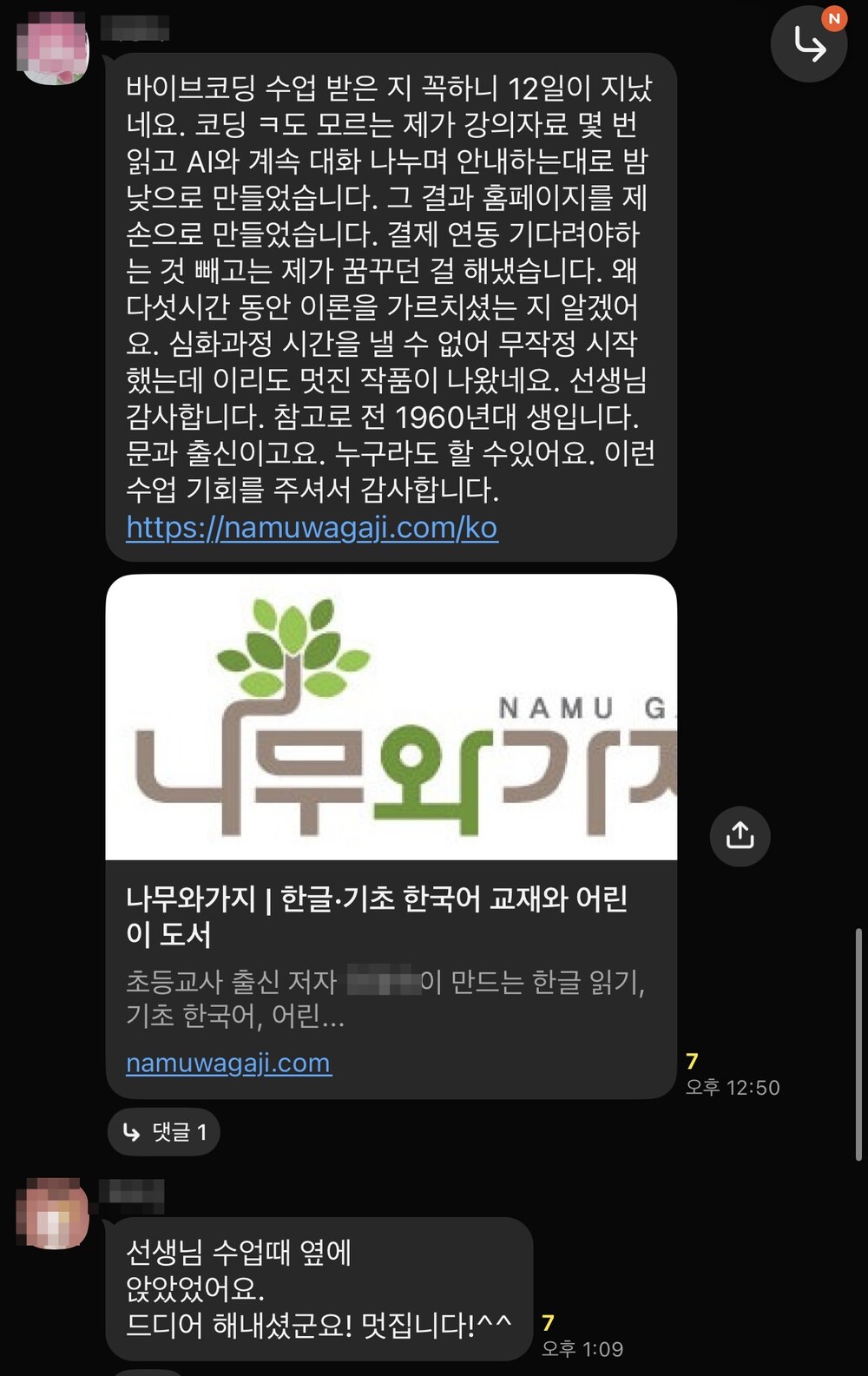 카톡 후기 캡처: 1960년대생 문과 출신 수강생이 강의자료와 AI 대화만으로 홈페이지 나무와가지를 직접 완성했다는 장문 메시지와 사이트 링크 카드