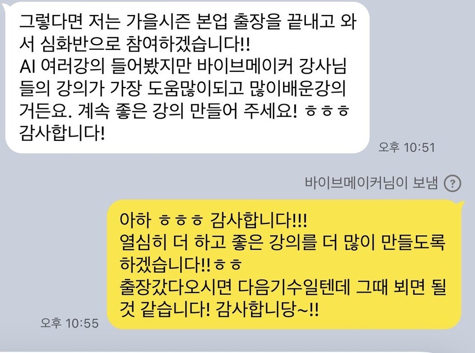 카톡 캡처: AI 강의를 여러 개 들어봤지만 바이브메이커 강의가 가장 도움이 됐다며 심화반에 참여하겠다는 메시지